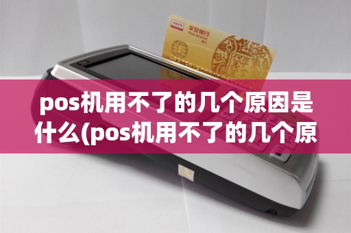 pos机用不了的几个原因是什么(pos机用不了的几个原因)
