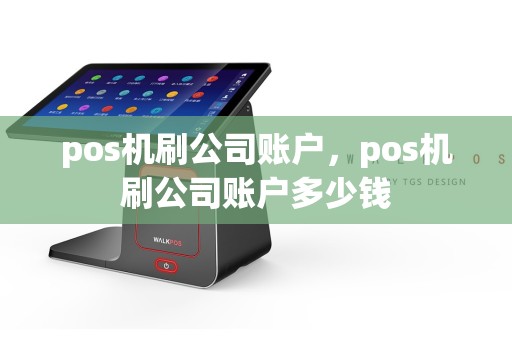 pos机刷公司账户，pos机刷公司账户多少钱