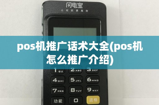 pos机推广话术大全(pos机怎么推广介绍)  第1张