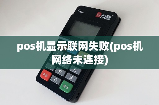pos机显示联网失败(pos机网络未连接)
