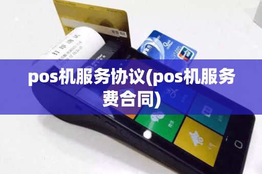 pos机服务协议(pos机服务费合同)