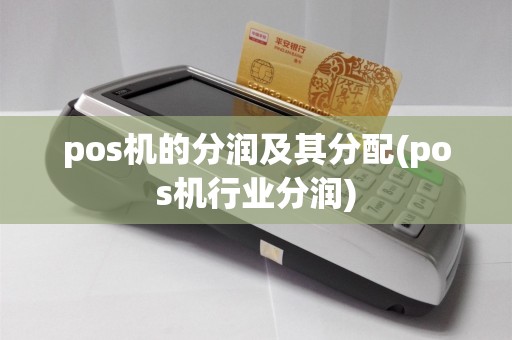 pos机的分润及其分配(pos机行业分润)