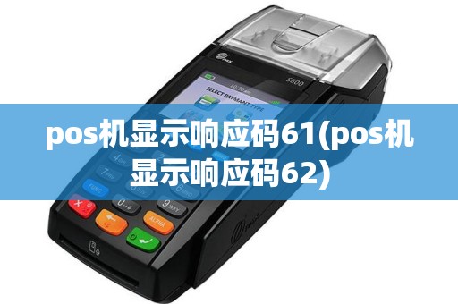 pos机显示响应码61(pos机显示响应码62)