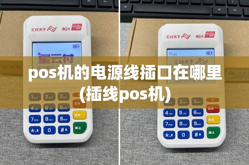 pos机的电源线插口在哪里(插线pos机)