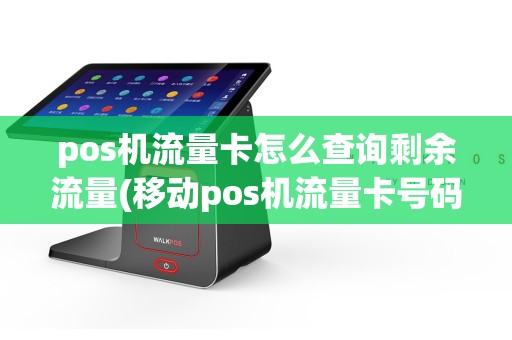 pos机流量卡怎么查询剩余流量(移动pos机流量卡号码查询)