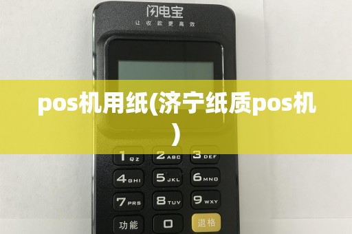 pos机用纸(济宁纸质pos机)