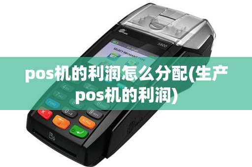 pos机的利润怎么分配(生产pos机的利润)