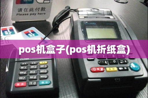 pos机盒子(pos机折纸盒)