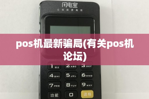pos机最新骗局(有关pos机论坛)