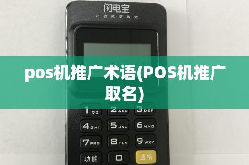 pos机推广术语(POS机推广取名)