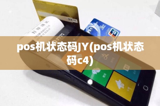 pos机状态码JY(pos机状态码c4)