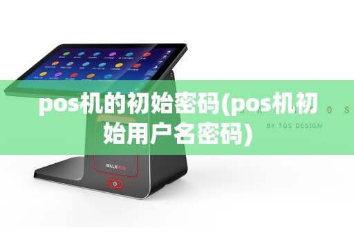 pos机的初始密码(pos机初始用户名密码)  第1张