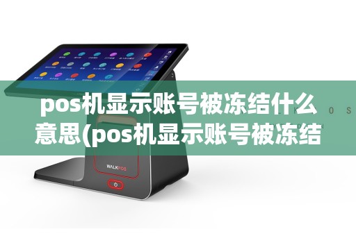 pos机显示账号被冻结什么意思(pos机显示账号被冻结)  第1张