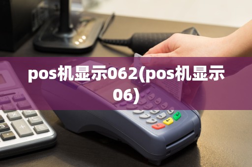 pos机显示062(pos机显示06)