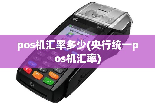 pos机汇率多少(央行统一pos机汇率)