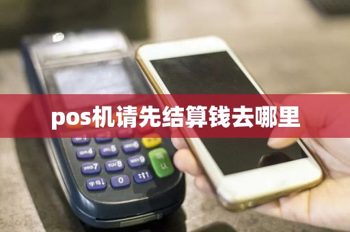 pos机请先结算钱去哪里