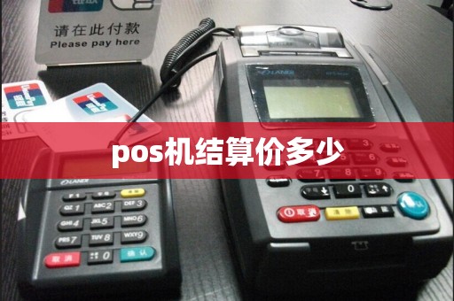 pos机结算价多少  第1张