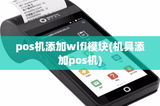 pos机添加wifi模块(机具添加pos机)