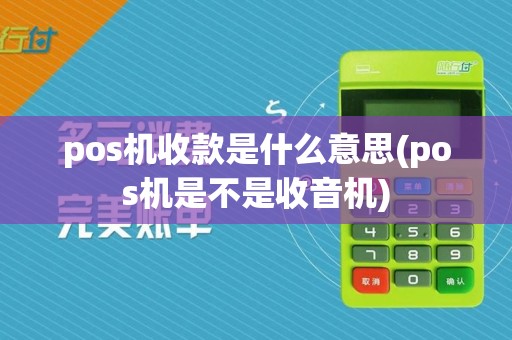 pos机收款是什么意思(pos机是不是收音机)