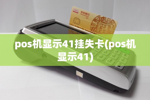 pos机显示41挂失卡(pos机显示41)