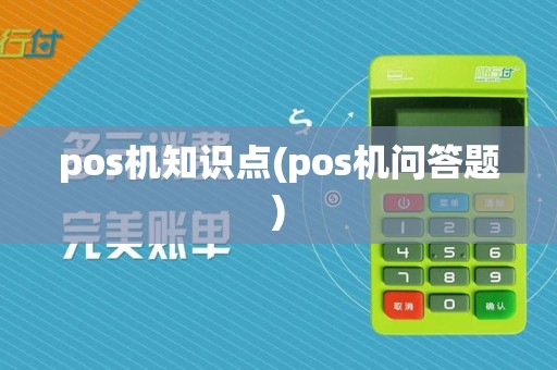 pos机知识点(pos机问答题)