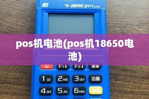 pos机电池(pos机18650电池)