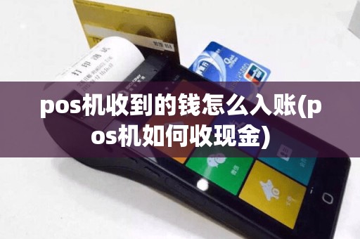 pos机收到的钱怎么入账(pos机如何收现金)  第1张