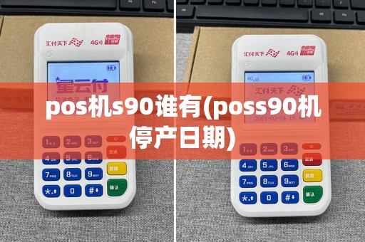 pos机s90谁有(poss90机停产日期)  第1张