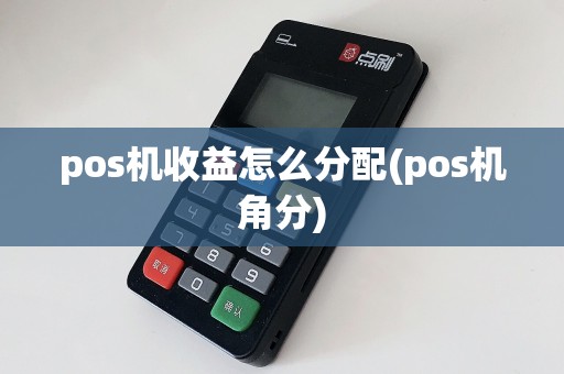 pos机收益怎么分配(pos机角分)  第1张