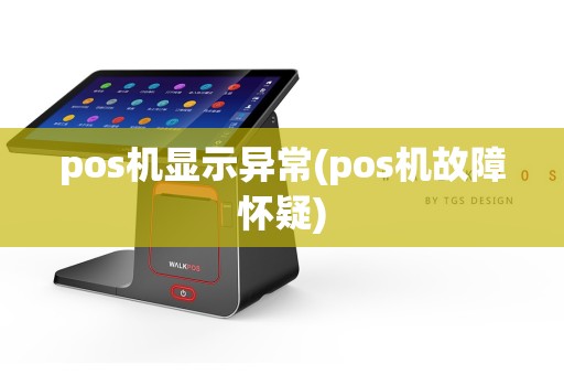 pos机显示异常(pos机故障怀疑)