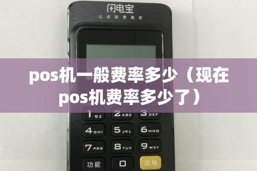 pos机一般费率多少（现在pos机费率多少了）