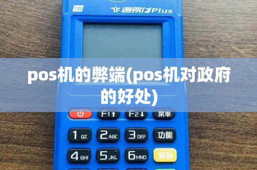 pos机的弊端(pos机对政府的好处)