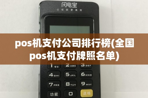pos机支付公司排行榜(全国pos机支付牌照名单)