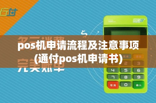 pos机申请流程及注意事项(通付pos机申请书)