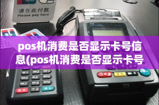 pos机消费是否显示卡号信息(pos机消费是否显示卡号)  第1张