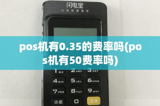 pos机有0.35的费率吗(pos机有50费率吗)  第1张