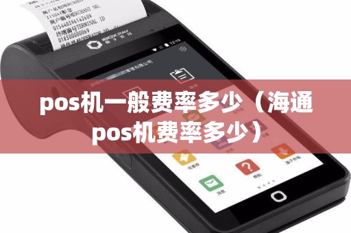 pos机一般费率多少（海通pos机费率多少）