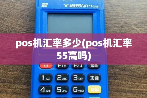 pos机汇率多少(pos机汇率55高吗)