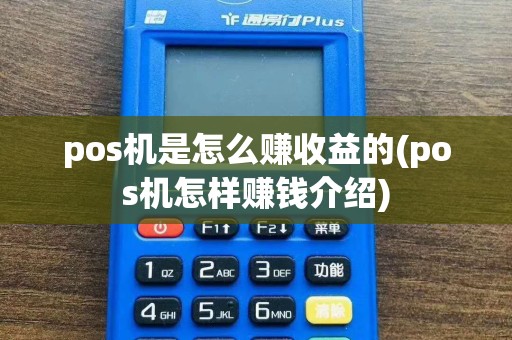 pos机是怎么赚收益的(pos机怎样赚钱介绍)