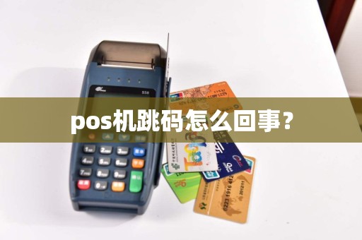 pos机跳码怎么回事？