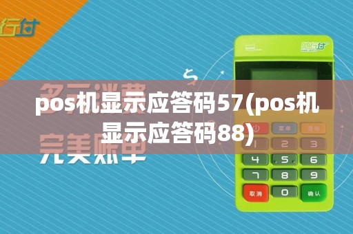pos机显示应答码57(pos机显示应答码88)