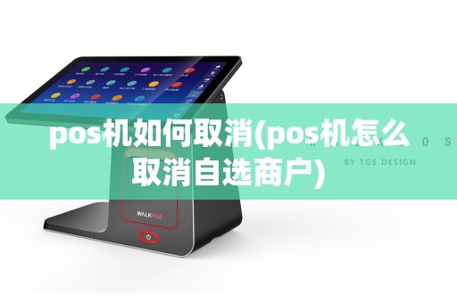 pos机如何取消(pos机怎么取消自选商户)  第1张