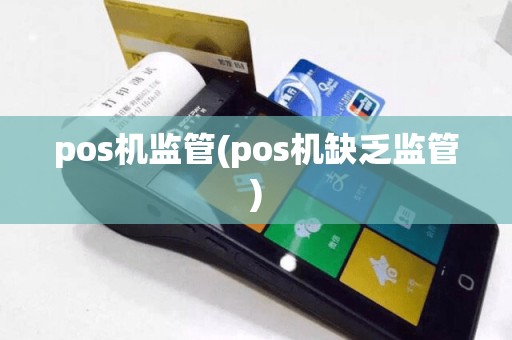 pos机监管(pos机缺乏监管)