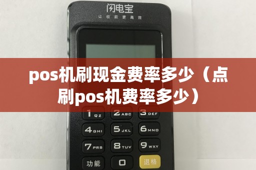 pos机刷现金费率多少（点刷pos机费率多少）  第1张
