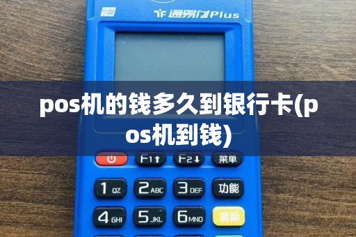 pos机的钱多久到银行卡(pos机到钱)