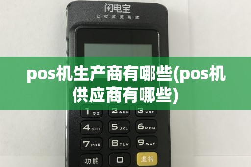 pos机生产商有哪些(pos机供应商有哪些)