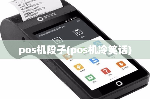 pos机段子(pos机冷笑话)