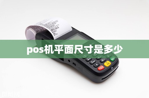 pos机平面尺寸是多少