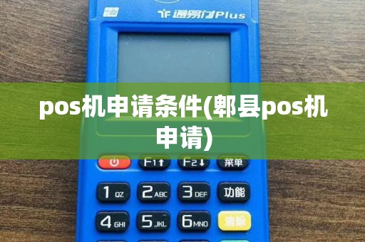 pos机申请条件(郫县pos机申请)