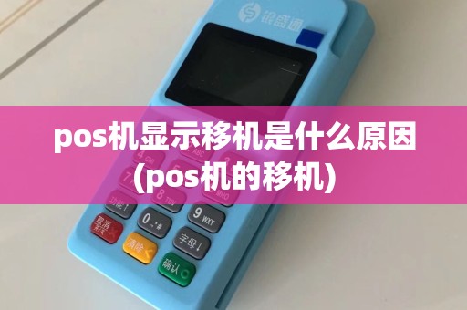 pos机显示移机是什么原因(pos机的移机)